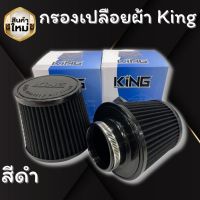 หัวกรองผ้า กรองอากาศ KING (สีดำ) ปาก 3 นิ้ว สูง 5 นิ้ว (สีดำ) ผ้ากรองหนา กรองฝุ่นได้ดี ใช้งานง่าย ซักล้างได้ กรองอากาศรถยนต