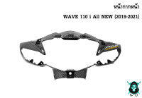 หน้ากากหน้า WAVE 110 i ALL NEW (2019-2021) เคฟล่าลายสาน 5D สวยคมชัด พร้อมเคลือบเงา FREE !!! สติ๊กเกอร์ AKANA 1 ชิ้น