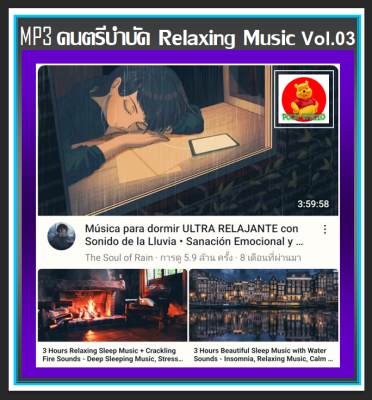 CD-MP3 ดนตรีบำบัด Relaxing Music Vol.03 : 2022 #เพลงบรรเลง #เพลงผ่อนคลาย #ร้านสปา กาแฟ หนังสือ ☆แผ่นซีดีMP3