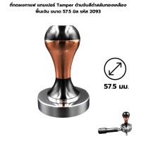 ที่กดผงกาแฟ แทมเปอร์ Tamper ด้ามจับสีดำสลับทองเหลือง พื้นเงิน ขนาด 57.5 มิล รหัส 2093