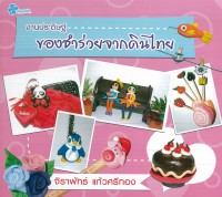 หนังสือ งานประดิษฐ์ของชำร่วยจากดินไทย (ราคาปก 120 บาท).......