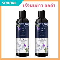 แชมพูวาริส Shampoo Varlis ขนาด400ml. สมุนไพรดอกอัญชัน ลดผมร่วง ขจัดรังแค เร่งผมยาว ลดผมชี้ฟู รับประกันของแท้ Schone