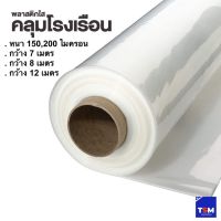 ( Pro+++ ) หน้ากว้าง 7 /8 /12 เมตร หนา 150 - 200 ไมครอน (1เมตร) พลาสติกโรงเรือนเกรดกระจายแส งGreen House UVคลุมหลังคา ปูบ่อ กันสาด ราคาคุ้มค่า ผ้าใบและอุปกรณ์ ผ้าใบ และ อุปกรณ์