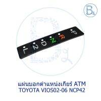 BX253 **อะไหล่แท้** แผ่นอกตำแหน่งเกียร์ TOYOTA VIOS02-06 NCP42