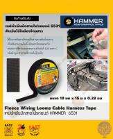 เทปผ้าพันมัดสายไฟรถยนต์ ตรา HAMMER 6531 สำหรับใช้ในห้องโดยสาร  ขนาด 19มมx15มx0.28มม