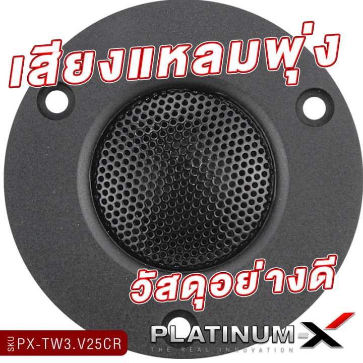 platinum-x-ลำโพงทวิตเตอร์-ขนาด-3นิ้ว-แม่เหล็ก-นีโอไดเมียม-โดมผ้าไหม-ฝาครอบโลหะ-เสียงดี-แหลม-ใส-diy-ทรงกลม-ลำโพงติดรถยนต์-เครื่องเสียง-25