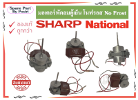 มอเตอร์พัดลมตู้เย็น โนฟรอส No Frost SHARP, NATIONAL