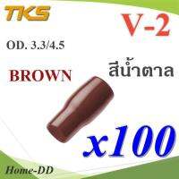 ปลอกหุ้มหางปลา Vinyl V-2 สายไฟ OD. 3.5-4.5 mm. สีน้ำตาล (แพค 100 ชิ้น) รุ่น TKS-V-2-BROWN