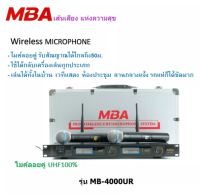 ไมโครโฟน ไมค์ไร้สาย ไมค์ลอย microphone MBA รุ่น MB4000UR ไมค์ UHFแท้ ไมค์นักร้อง ไมค์พิธีกร ไมค์เสียงดี ไมค์ร้องเพลง ไมล์กลางแจ้ง ไมล์รอย