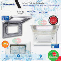 Panasonic ฝากันน้ำ (ติดตั้งแบบฝังผนัง) แบบมีพลาสติกใสแบบนิ่ม ครอบปิด WEATHERPROOF PLATE WITH SOFT COVER WINDOW  ไทยอิเล็คทริคเวิร์ค ออนไลน์ Thaielectric