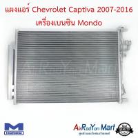 แผงแอร์ Chevrolet Captiva 2007-2016 เครื่องเบนซิน C100/C140 Mondo เชฟโรเลต แคปติว่า #แผงคอนเดนเซอร์ #รังผึ้งแอร์ #คอยล์ร้อน