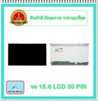 จอ NOTEBOOK 15.6 LCD 30 PIN (พร้อมส่ง - รับประกัน 1 ปี) / จอโน๊ตบุ๊ค