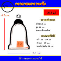 กรอบพระ สแตนเลส ทรงระฆัง เบอร์ 12