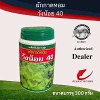 เมล็ดพันธุ์ ผักกาดหอมวังน้อย 40 จัมโบ้ 300g