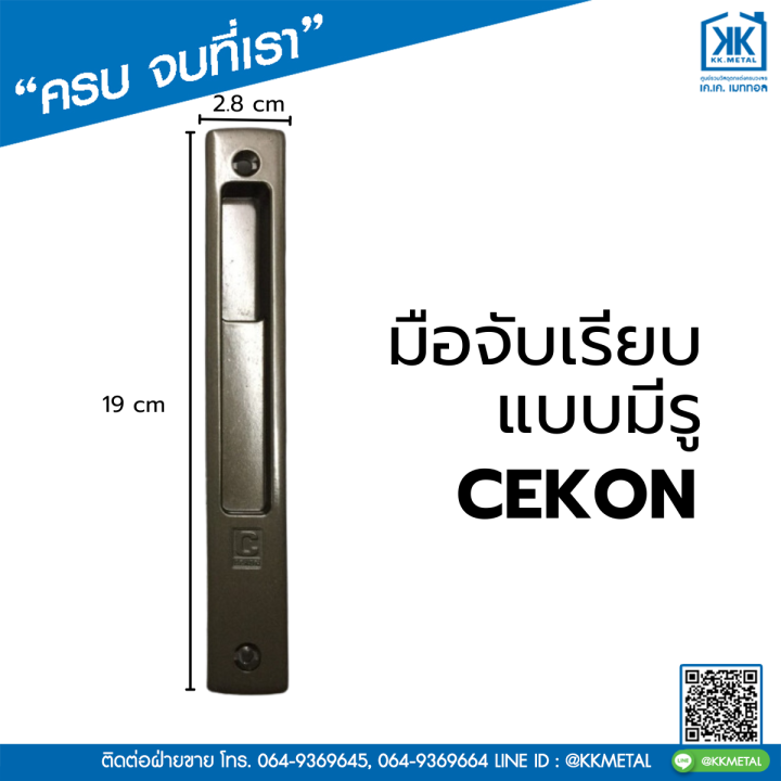 มือจับเรียบแบบมีรู-cekon-มือจับประตูบานเลื่อน-มือจับหน้าต่างบานเลื่อน