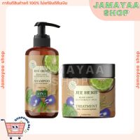 [พร้อมส่ง/ส่งไว แท้?] แชมพูจีเฮิร์บ JEE HERB จีเฮิร์บ แชมพู &amp; ทรีทเมท์ 1 แถม 1 คันหนังศรีษะ ผมนุ่มลื่น แชมพูเร่งผมยาวไว แชมพูแก้ผมร่วง