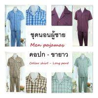 ชุดนอนผู้ชาย คอปก-ขายาว ผ้าฝ้าย มีหลายลาย Men pajamas collar shirt long pant cotton fabric