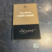 หนังสือ (มือสอง) ชีวประวัติย่อของนายปรีดี พนมยงค์ - ปรีดี พนมยงค์ / วิษณุ วรัญญู บรรณาธิการ