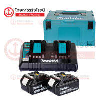 MAKITA MKP3 ชุดแบตเตอรี่ 18v C1xB2x5.0ah DC18RD แท่นชาร์จคู่ชาร์จเร็ว MAKPAC TYPE3 รุ่น MKP3PT182 |ชุด|