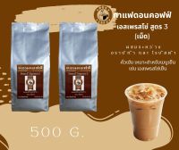 ดอนคอฟฟ์ กาแฟเอสเปรสโซ่ สูตร3 (เม็ด)2x250g.