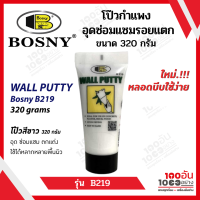 BOSNY Wall Putty แบบหลอด โป๊วกำแพง อุดซ่อมแซมรอยแตก 320g รุ่น B219