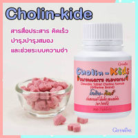 ขายของแท้?กิฟารีนวิตามินเด็กเม็ดเคี้ยวโคลินคิดส์กลิ่นสตรอเบอร์รี่สูตรผสมโคลีนบำรุงสมองความจำคิดเร็ว/จำนวน1ชิ้น/รหัส40740/บรรจุ100เม็ด?hyvä