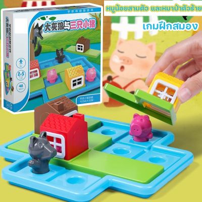 【Ewyn】ของเล่นSTEM เกมฝึกสมอง บอร์ดเกมส์ ลูกหมู 3 ตัว Three little pigs เกมส์บ้านหมูสามตัว เกมส์หนูน้อยหมวกแดงสำหรับเด็ก3-6 ขวบ