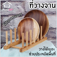 Home007 ที่วางจาน ที่คว่ำจานไม้ ที่คว่ำจานระบายน้ำ ประกอบง่าย ทำจากไม้คุณภาพดี สำหรับห้องครัว Dish Holder