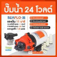 ปั๊มน้ำ DC24V รุ่น SEAFLO-35 แรงดัน 11 บาร์ ( มีเทอร์โมสตัด ร้อนจะตัดออโต้ )