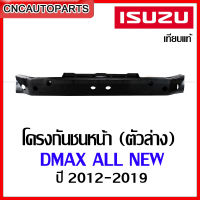 โครงกันชนหน้า ISUZU DMAX ALL NEW / MU-X ปี 2012-2019 ตัวล่าง ดีแม็ก ออนิว เหล็กซับในกันชน อย่างหนา เทียบแท้