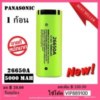 1 pcs/ก้อน Panasonic คุณภาพสูง 26650 แบตเตอรี่ 5000 mAh 3.7 V 50A แบตเตอรี่ลิเธียมไอออนสำหรับ 26650A ไฟฉาย LED(แท้ 5000mAh เต็ม)