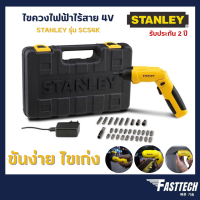 STANLEY ไขควงไร้สาย 4V รุ่น SCS4K พร้อมอุปกรณ์ 30 ชิ้น (ปรับซ้ายขวาได้) รับประกันศูนย์ 2 ปี