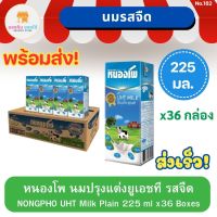 หนองโพ น้ำนมโค นมปรุงแต่งยูเอชที รสจืด NONGPHO UHT Milk Plain 225 มล. แพ็ค 36 กล่อง ยกลัง พร้อมส่ง ส่งเร็ว