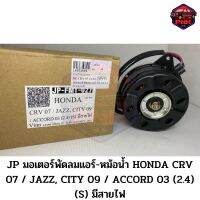 [ส่งไว] JP มอเตอร์พัดลมแอร์-หม้อน้ำ HONDA CRV 07 / JAZZ, CITY 09 / ACCORD 03 (2.4) (S) มีสายไฟ งานเกรดญี่ปุ่น รับประกันคุณภาพ