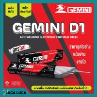 ลวดเชื่อมไฟฟ้า ลวดเชื่อมเหล็กเหนียว GEMINI D1 ขนาด 2.6 มม. - 4.0 มม. ของแท้พร้อมส่ง ออกบิลได้ ( ราคาต่อลัง 20 กก.)