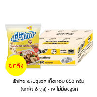 ฟ้าไทย ผงปรุงรส เห็ดหอม 800 กรัม (ยกลัง 6 ถุง) - เจ ไม่มีผงชูรส