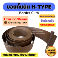 ขอบกั้นดิน H-type ขอบสูง 12 ซม. สีน้ำตาล 30เมตร/1ม้วน [แถมหมุด 30 ตัว] สำหรับจัดสวน แบ่งดินหิน พื้นที่