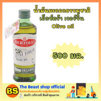 The beast Shop_[500ml] BERTOLLI เบอร์ทอลลี่ น้ำมันมะกอกธรรมชาติ เอ็กซ์ตร้า เวอร์จิ้น Olive oil โอลีฟ ออยล์ น้ำมันพืช น้ำมันทำอาหารคลีน