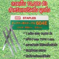 ลวดเย็บ 10,000 ตัว สำหรับเครื่องรัดกิ่ง ผูกกิ่ง ( 1 กล่อง บรรจุ 10,000 ตัว)