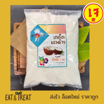 เกล็ดมะพร้าวชนิดหยาบ สำหรับคีโต (Coconut Flake) ยังไม่ผ่านการคั้น หอม ใหม่ ไม่หืน มัน สะอาด