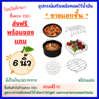 อุปกรณ์เสริมหม้อทอดไร้น้ำมัน ขนาด 6 นิ้ว ?ขายแยกชิ้น?