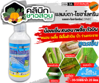 ? แลมป์ดา-ไซฮาโลทริน ไก่เกษตร (แลมป์ดา-ไซฮาโลทริน) บรรจุ 1ลิตร น็อคเย็น