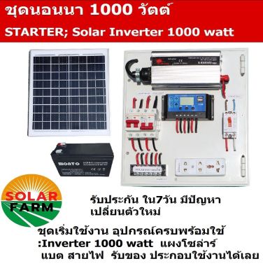 ชุดนอนนา รุ่น ECON STARTER SOLARPOWER 1000W พร้อมแผงโซล่า 20W + แบต 8A แผงจ่ายไฟ โซล่าเซลล์ ชาร์จแบต  แสงสว่าง พลังงานแสงอาทิตย์ พร้อมใช้ รับประกัน Solar farm