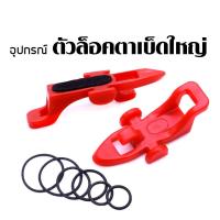 ตัวล็อคตาเบ็ดใหญ่ Weebass (2PCS)