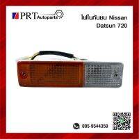 ไฟในกันชน ไฟกันชน ไฟหรี่ในกันชน DATSUN720/SD22,23  ดัทสัน720 เอสดี22, 23 รวมขั้วพร้อมหลอด ราคาข้างละ ยี่ห้อ AA.MOTOR