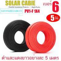 สายไฟโซล่าเซลล์ PV 1-F 1X6 mm สีดำ สีแดง เบอร์ 6