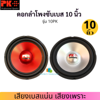 PK ดอกลำโพง 10 นิ้วซับเบส 4-8 โอห์ม 300 วัตต์ รุ่น PK-10 PK FIBER