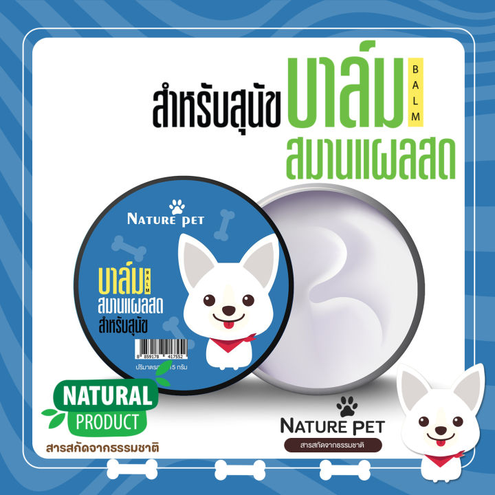 เห็นผลเร็ว-บาล์มทาแผลสด-สุนัข-nature-pet-บาล์มแผลสด-บาร์มแผลสด-บาล์มสมุนไพร-pet-balm-แผลสด-แผลผ่าตัด-แผลโดนกัด-แผลอักเสบ-คันเกา-เรื้อนเปียก