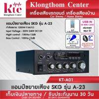 (Promotion+++) Klongthom Center รุ่น : KT-A01 SKG เครื่องแอมป์ขยาย 1200W รุ่น A-23 จำนวน 1 ตัว ราคาสุดคุ้ม ซับ วู ฟ เฟอร์ รถยนต์ ลำโพง ซับ วู ฟ เฟอร์ แอ ค ที ฟ ซับ วู ฟ เฟอร์ ซับ วู ฟ เฟอร์ บ ลู ทู ธ