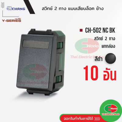 Chang สวิตช์ 2 ทาง แพคละ 10ตัว (รุ่นเสียบสาย) CH-502NC BK สีดำ สวิตซ์ 2 ทาง ช้าง CHANG ของแท้100% Thaielectricworks ไทยอิเล็คทริคเวิร์ค